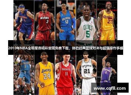 2010年NBA全明星赛精彩重现免费下载，体验经典篮球对决与超强操作手感