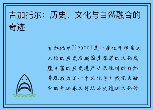 吉加托尔：历史、文化与自然融合的奇迹